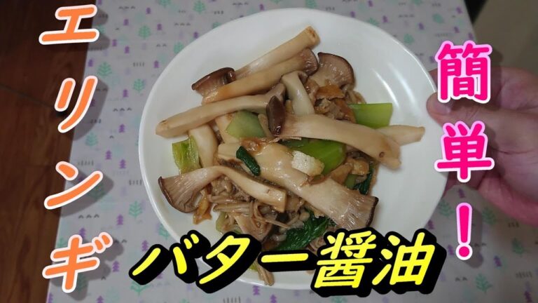 簡単！エリンギのバター醤油炒め！節約料理！