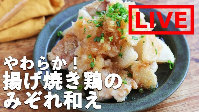 オンライン料理番組「揚げ焼き鶏のみぞれ和え」12/23(土) 12時配信