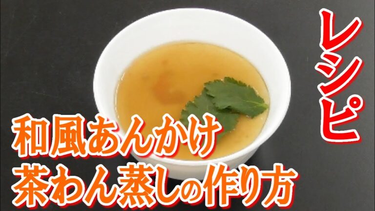 和風あんかけ茶わん蒸しの作り方