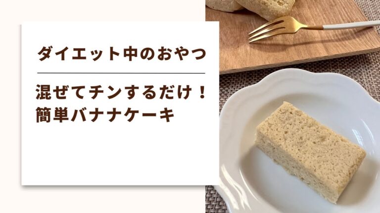 【バナナ蒸ケーキ　ダイエット】材料４つを混ぜてチンするだけの簡単おやつ。おからパウダーを使用するので女性に優しく腸活もできるダイエット中のおすすめおやつです