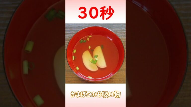 かまぼこのお吸い物 #Shorts