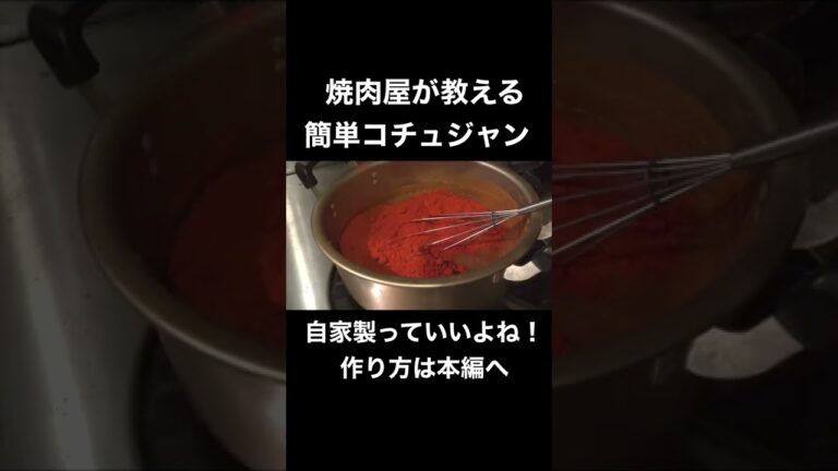 焼肉屋が教える！簡単に作れる自家製コチュジャンの作り方#shorts