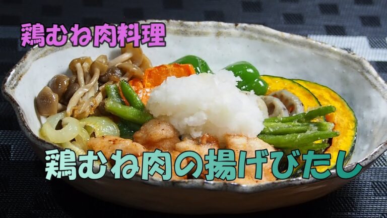 【節約料理・鶏むね肉②】今回は「揚げびたし」です。100g、29円。１㎏の鶏むね肉料理。