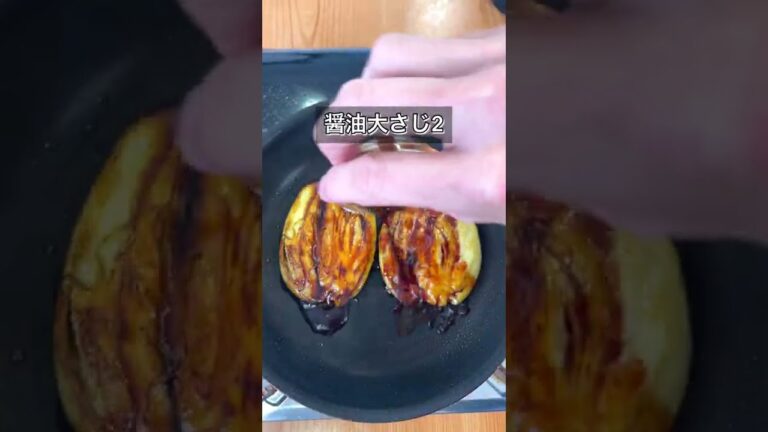 まるでうなぎ？なナス蒲重