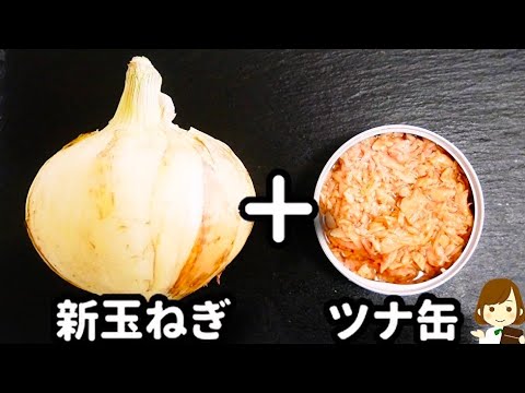 新玉は生が最高♪スライスして混ぜるだけ！超簡単な『新玉とツナの和風サラダ』の作り方new onion and tuna salad