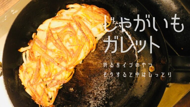 じゃがいもガレット