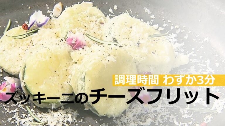 調理時間わずか3分 ズッキーニのチーズフリット