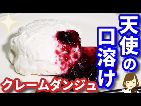材料３つで簡単！天使のクリーム『クレームダンジュ』Creme Dunge