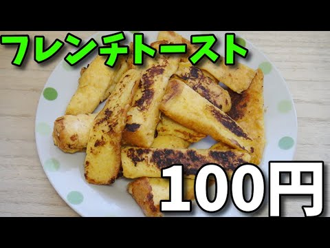 【貧乏飯】   100円で出来る!!  シナモン風味の「フレンチトースト」