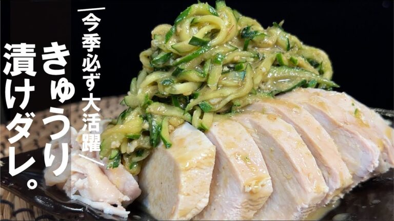 毎年 何度も作るこのレシピ。この漬けダレ 是非覚えて下さい。～鶏むね肉と～