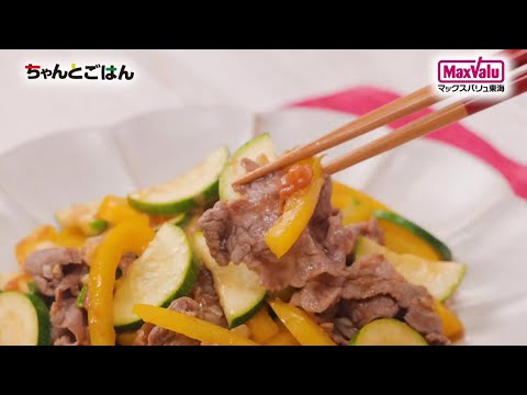 【動画レシピ】牛肉とズッキーニのさっぱり梅にんにく炒め
