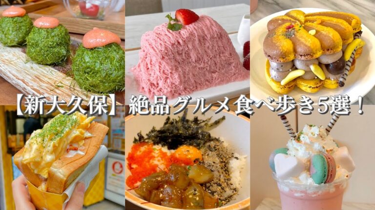 【新大久保】絶品グルメ食べ歩き5選〜梨泰院クラス風カフェのマリモおにぎりと卵キンパ／トゥンカロン／海老の醤油漬け丼とモッパンセット／糸かき氷／韓国エッグトーストサンド／