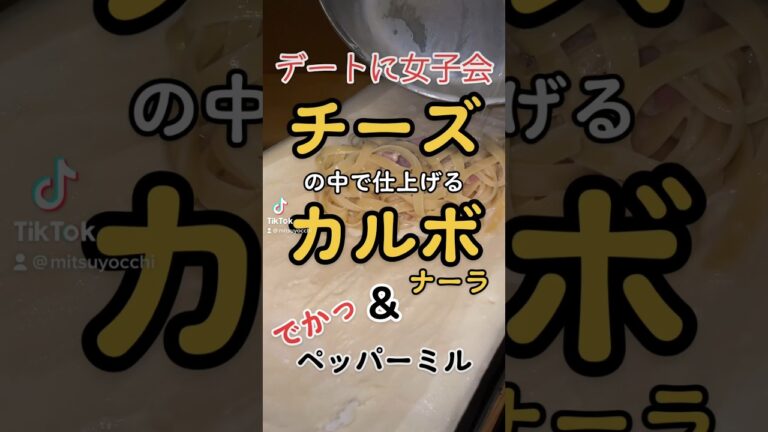 『Portovino』デート女子会に！#女子会 #藤沢グルメ #パスタ #カルボナーラ #チーズ #美味しい #グルメ #cheese #pasta #italianfood #デート #ペッパーミル