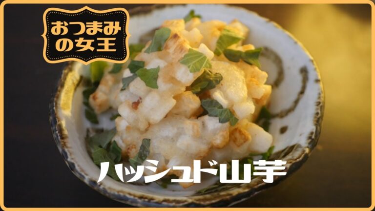 山芋つかってさくさくハッシュド山芋～おつまみの女王～