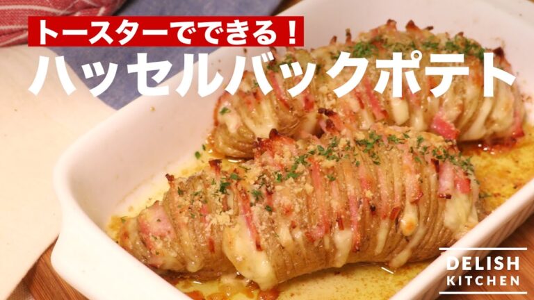 トースターでできる！ハッセルバックポテト　｜　How To Make Hasselback Potato