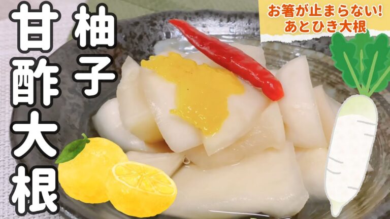 お箸がとまらない【柚子大根の作り方】お家で簡単🌟やみつき甘酢大根🌟あとひき大根 漬物 簡単レシピ