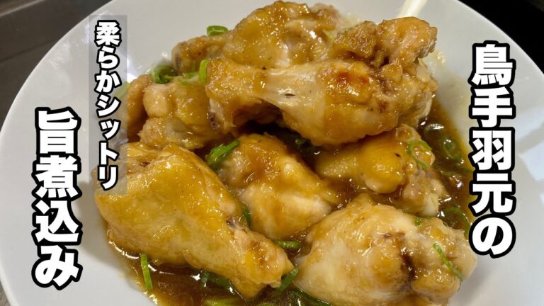 【鶏手羽元の美味レシピ】ハチミツを入れて甘辛味が鶏肉に絡みます【お酒のアテにいかがですか？】