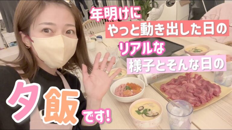 【年明けのリアル】片付けを諦めた休み中のリアルなリビングと楽をしようとしたのになんだかんだやり始めてしまった夕飯です！【海鮮丼、茶碗蒸し、タン塩焼き】