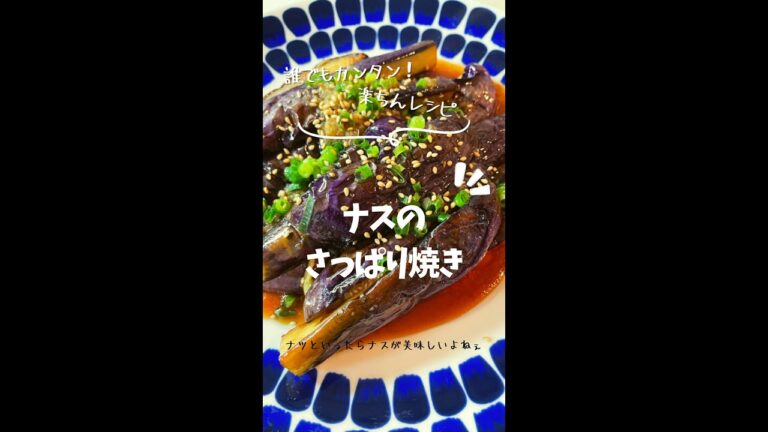 夏だよ！ナスのさっぱり焼き　#なす
