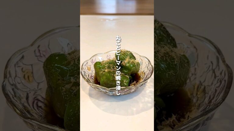 ピーマンの丸ごと焼き浸し！！冷蔵庫で冷やしても美味しい！！常備菜にして晩御飯の追加の一品にいかがですか😊？