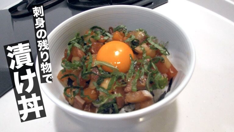 #8 刺身の残り物を活用〜”漬け丼”で最後まで美味しくいただきましょう