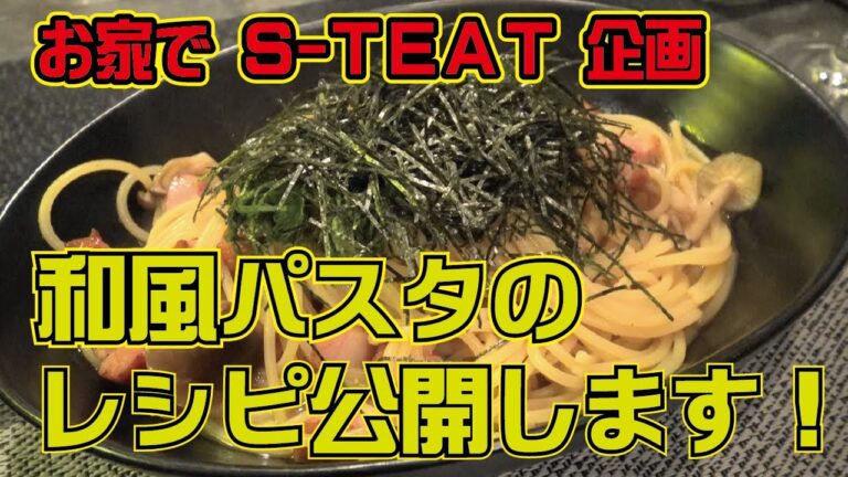 【＃３】和風パスタのレシピ公開しちゃいます！ お家でＳ-TEAT企画