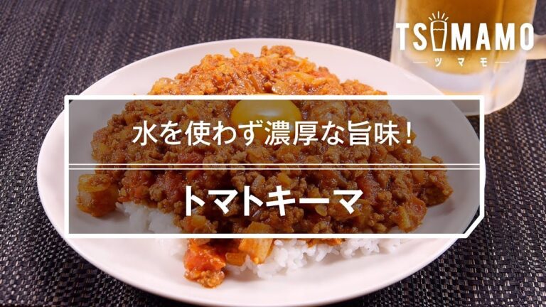 トマトキーマ
