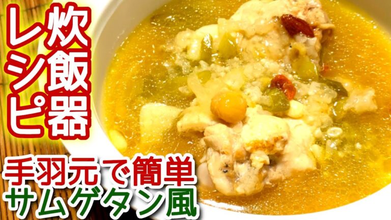 【手羽元 炊飯器レシピ】体ぽかぽか　手羽元で簡単サムゲタン風の作り方、レシピ　N.D.Kitchen