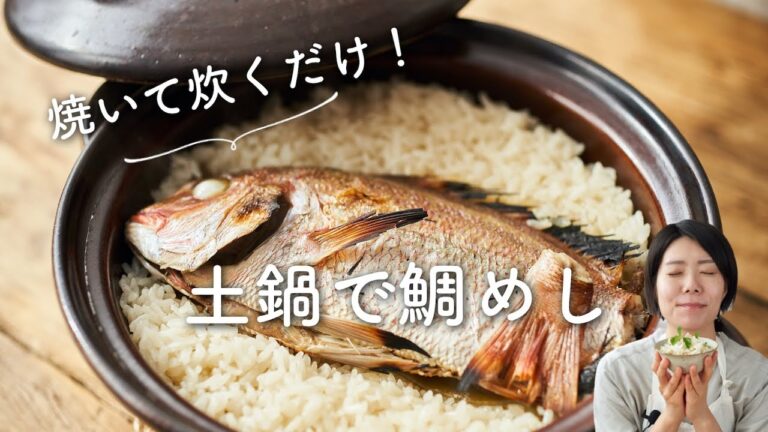 【丸ごと豪華！でも簡単！】土鍋で鯛めしのレシピ・作り方