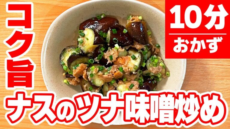 【10分おかず】超簡単！『ナスのツナ味噌炒め🍆』の作り方🍳 #時短料理