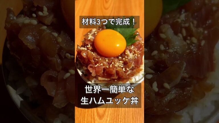材料3つで完成！世界一簡単な生ハムユッケ丼