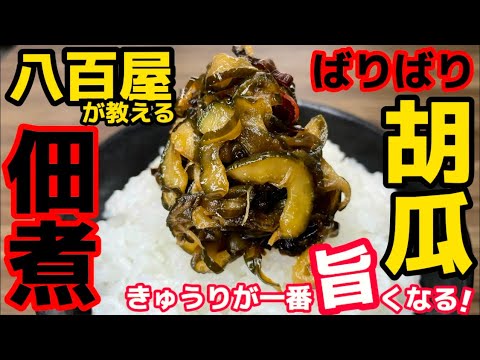 漬けるな！煮るだけで旨い‼【きゅうり佃煮】胡瓜を一番旨くする！コレ一択！