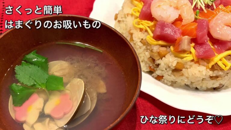 【さくっと簡単料理　♯197】はまぐりのお吸いもの〜CLEAR SOUP WITH CLAM〜