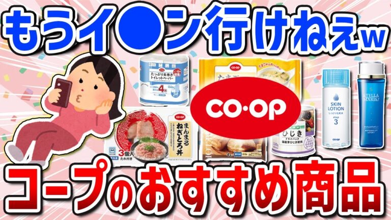 【ガルちゃん有益】スマホで注文！コープのおすすめ商品（美味しい・無添加・生協・食品・日用雑貨・化粧品）