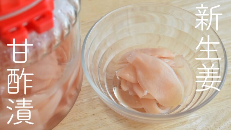 新生姜の甘酢漬け(ガリ)の作り方☆ほどよい酸味でマイルドな美味しさ!簡単で美味しいガリを手作りしよう! Sushi Ginger (Pickled Young Ginger Root Recipe)