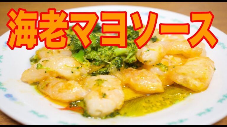 【お料理処たか】海老とブロッコリーの海老マヨ炒め作ってみた！