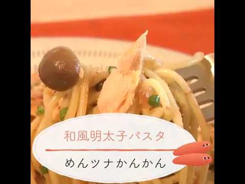 鱈卵屋のレシピ動画☆和風明太子パスタ