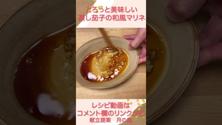 秋ナスも美味しい『蒸し茄子の和風マリネ』 #shorts   #献立 #レシピ #なす
