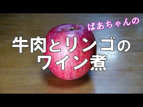 牛肉とリンゴのワイン煮『ワインと相性抜群　フルーティー味でやみつきに美味しさ！！』