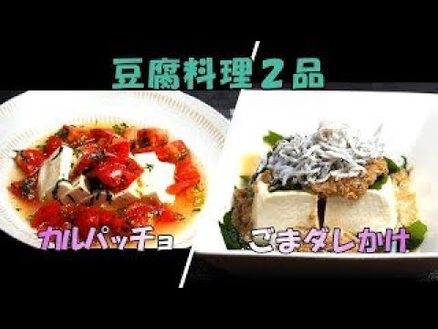 【豆腐料理２品】「豆腐のカルパッチョ」「ワカメとしらすのゴマダレがけ」。切ってのせるだけの簡単料理。