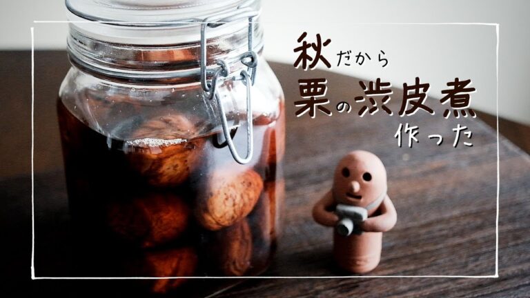 ＜Cooking＞秋の味覚、栗の渋皮煮作った