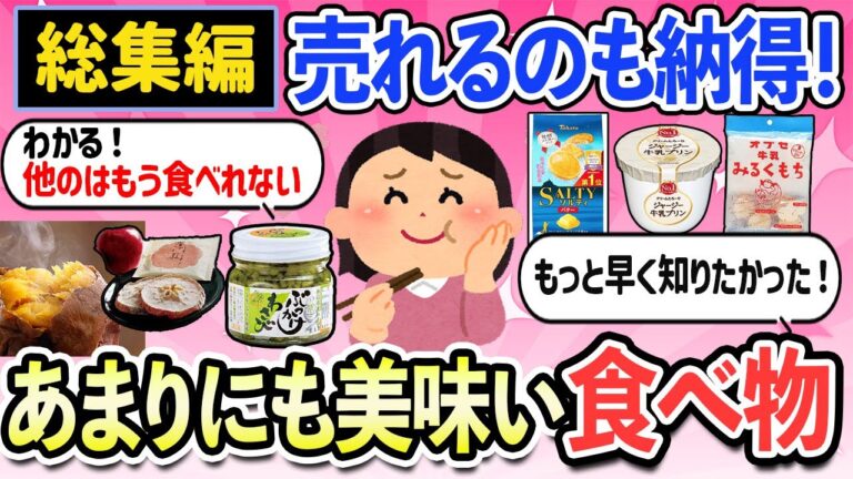 【有益スレ】聞き流し総集編！知らないと損してる！あまりにも美味すぎたお菓子・食べ物教えて！（食品等）【ガルちゃんまとめ】