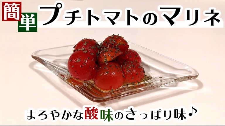 【プチトマトレシピ】誰でも簡単さっぱり「プチトマトのマリネ」の作り方！！