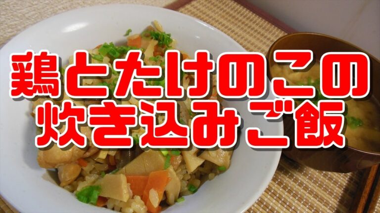 【簡単レシピ】鶏とたけのこの炊き込みご飯【cooked rice】