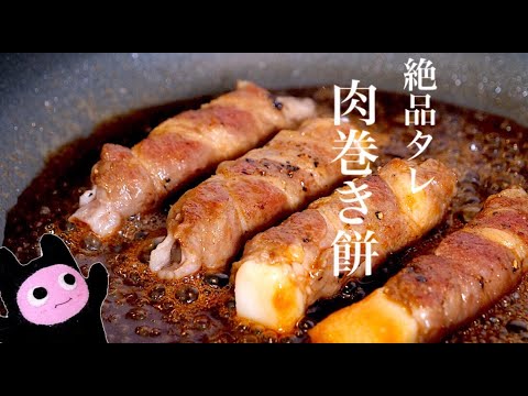 【肉巻き餅】0239 絶品タレでモチモチ幸せレシピ！고기말이떡