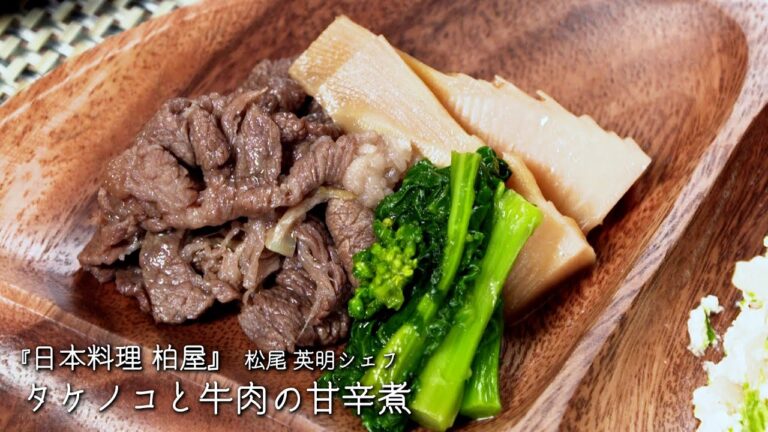 タケノコと牛肉の甘辛煮【日本料理 柏屋 /松尾 英明シェフ】