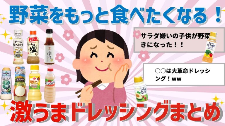 【グルメ】野菜がめちゃくちゃ美味しくなる激うまドレッシングまとめ！【ガルちゃん】