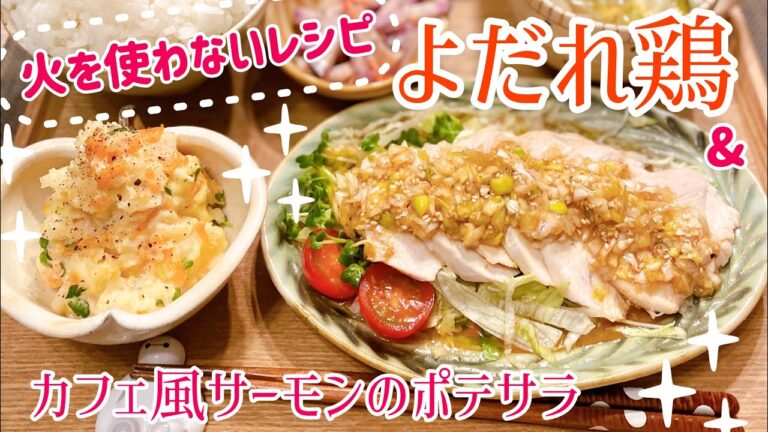 【レンジでしっとり簡単♡】よだれ鶏とカフェ風サーモンポテサラ【Japanese Food Recipe】How to make Drooling Chicken and Mashed Potatoes