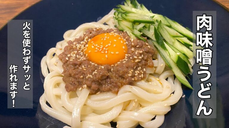 【肉味噌うどん】冷凍うどんで火を使わず簡単に作れます！これはハマります！！