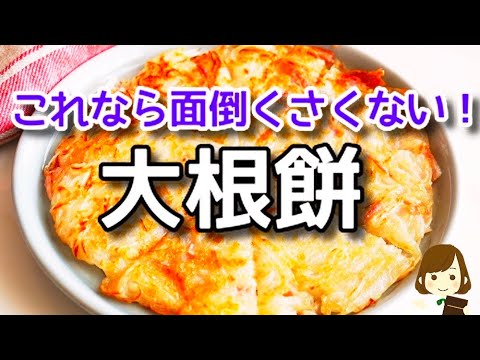 【大根大量消費】めっちゃ簡単なのにモチモチで激ウマです！『すりおろさない大根餅』の作り方